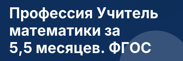 Профессия Учитель математики за 5,5 месяцев. ФГОС