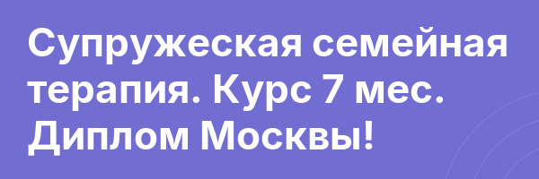 Супружеская семейная терапия. Курс 7 мес. Диплом Москвы!