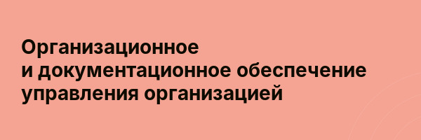 Организационное и документационное обеспечение управления организацией
