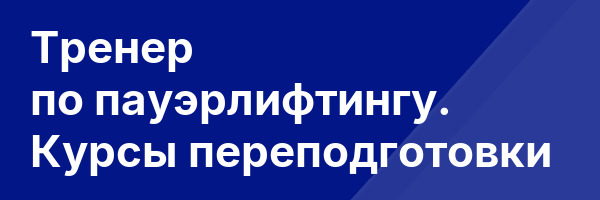 Тренер по пауэрлифтингу. Курсы переподготовки