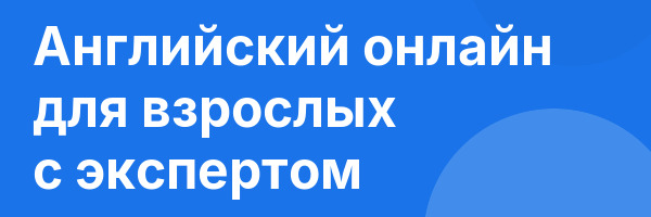 Английский онлайн для взрослых с экспертом