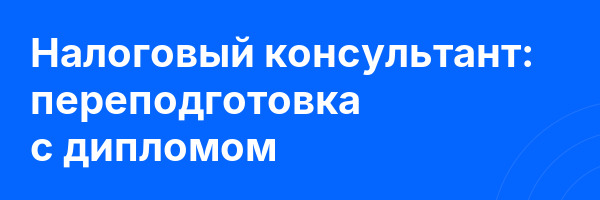 Налоговый консультант: переподготовка с дипломом