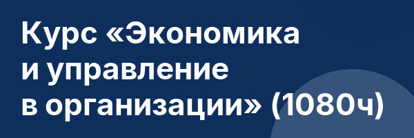 Курс «Экономика и управление в организации» (1080ч)