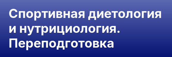 Спортивная диетология и нутрициология. Переподготовка