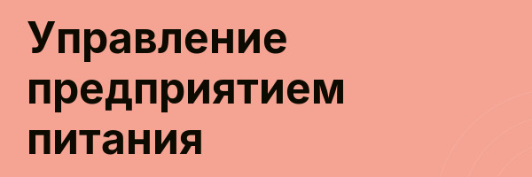 Управление предприятием питания