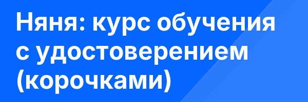 Няня: курс обучения с удостоверением (корочками) ✅
