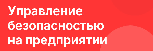 Управление безопасностью на предприятии