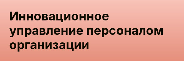 Инновационное управление персоналом организации