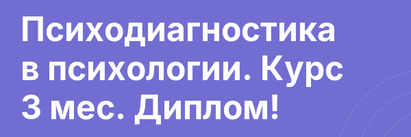 Психодиагностика в психологии. Курс 3 мес. Диплом!