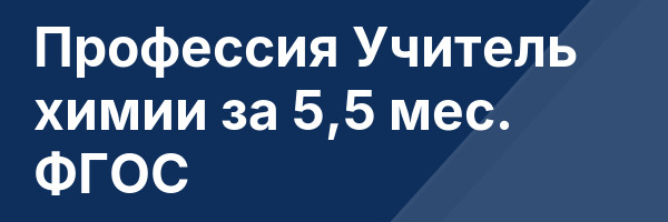 Профессия Учитель химии за 5,5 мес. ФГОС