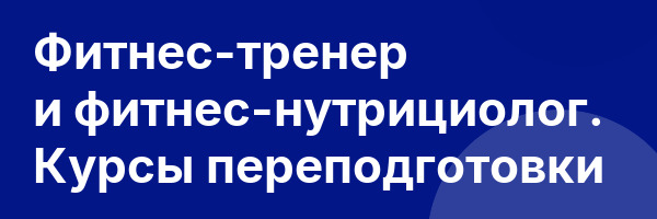 Фитнес-тренер и фитнес-нутрициолог. Курсы переподготовки