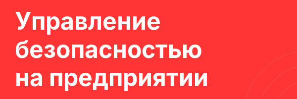 Управление безопасностью на предприятии