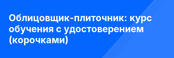 Облицовщик-плиточник: курс обучения с удостоверением (корочками) ✅