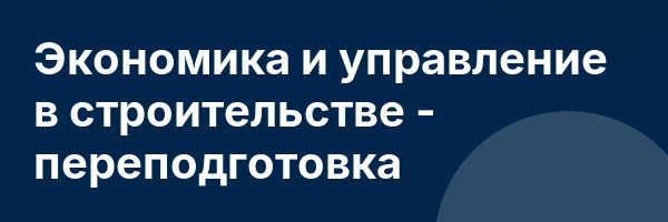 Экономика и управление в строительстве — переподготовка