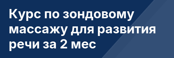 Курс по зондовому массажу для развития речи за 2 мес
