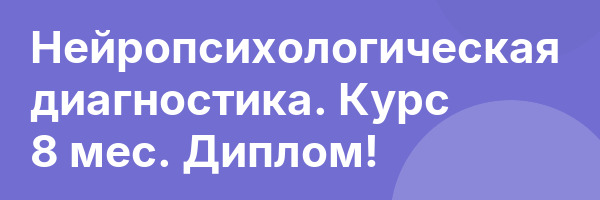 Нейропсихологическая диагностика. Курс 8 мес. Диплом!