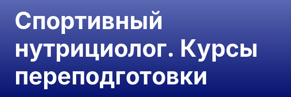 Спортивный нутрициолог. Курсы переподготовки