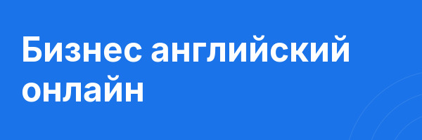 Бизнес английский онлайн