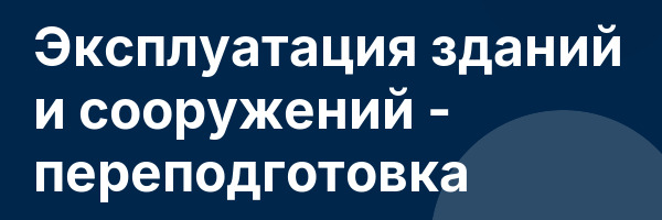 Эксплуатация зданий и сооружений — переподготовка