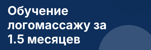 Обучение логомассажу за 1.5 месяцев