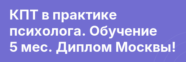 КПТ в практике психолога. Обучение 5 мес. Диплом Москвы!