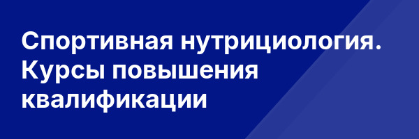 Спортивная нутрициология. Курсы повышения квалификации