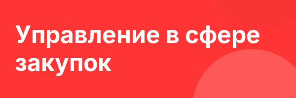 Управление в сфере закупок