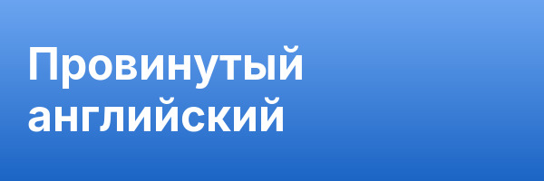 Провинутый английский