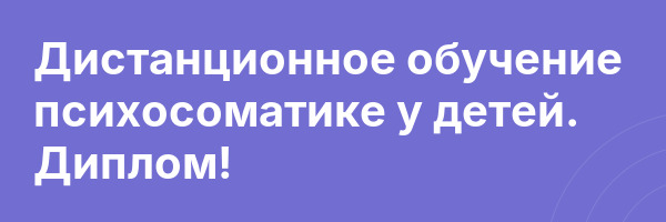 Дистанционное обучение психосоматике у детей. Диплом!
