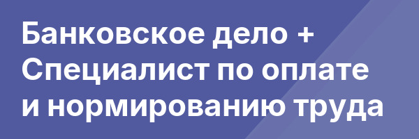 Банковское дело + Специалист по оплате и нормированию труда