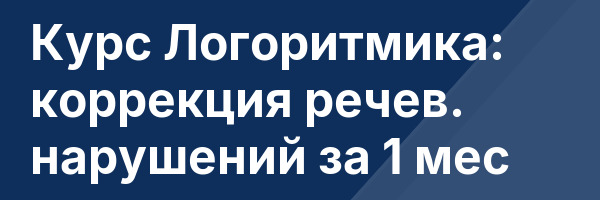 Курс Логоритмика: коррекция речев. нарушений за 1 мес