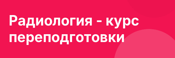 Радиология — курс переподготовки