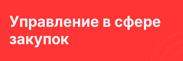 Управление в сфере закупок