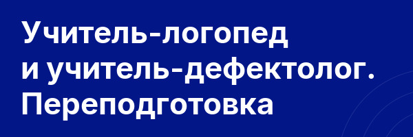 Учитель-логопед и учитель-дефектолог. Переподготовка
