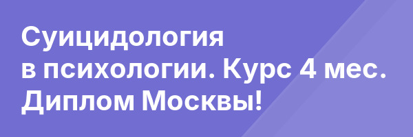 Суицидология в психологии. Курс 4 мес. Диплом Москвы!