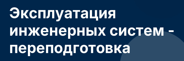 Эксплуатация инженерных систем — переподготовка