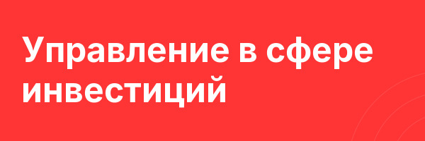 Управление в сфере инвестиций