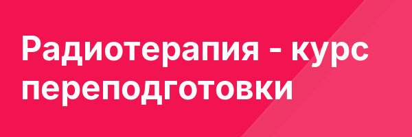 Радиотерапия — курс переподготовки