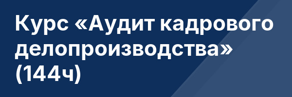 Курс «Аудит кадрового делопроизводства» (144ч)