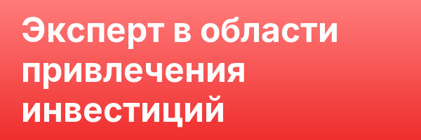Эксперт в области привлечения инвестиций