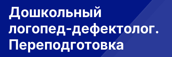 Дошкольный логопед-дефектолог. Переподготовка