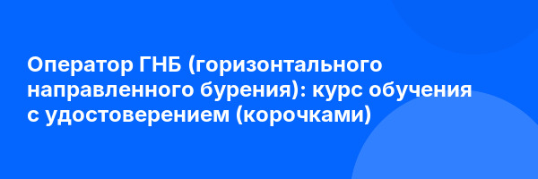 Оператор ГНБ (горизонтального направленного бурения): курс обучения с удостоверением (корочками) ✅