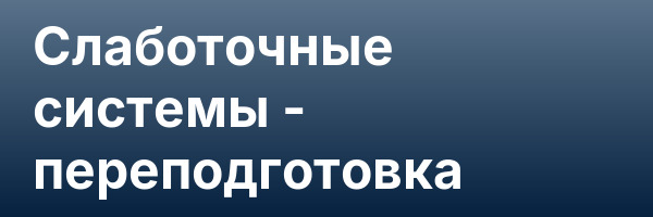 Слаботочные системы — переподготовка