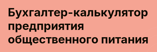 Бухгалтер-калькулятор предприятия общественного питания