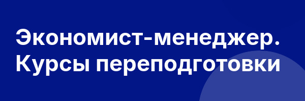 Экономист-менеджер. Курсы переподготовки
