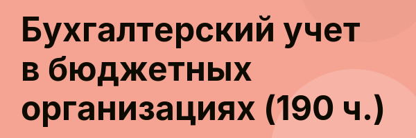 Бухгалтерский учет в бюджетных организациях (190 ч.)