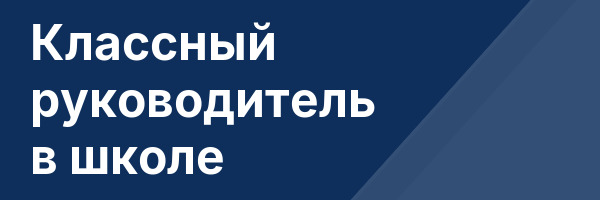 Классный руководитель в школе