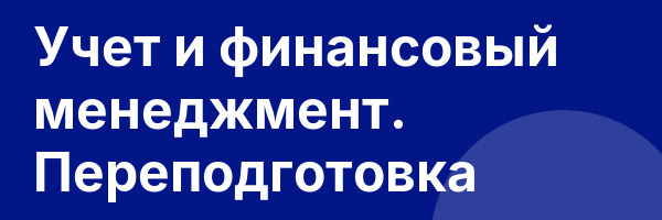 Учет и финансовый менеджмент. Переподготовка