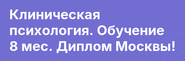 Клиническая психология. Обучение 8 мес. Диплом Москвы!