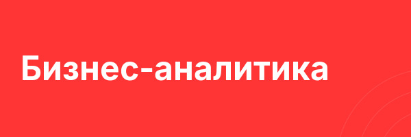Бизнес-аналитика